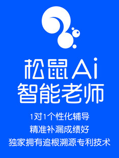 松鼠AI智能老师宣传图