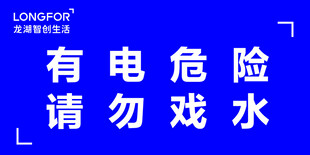 有电危险请勿戏水警示牌