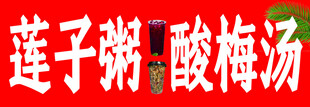 莲子粥酸梅汤饮品展示