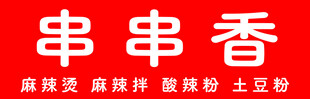 串串香美味小吃推荐