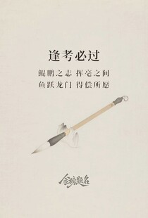逢考必过
