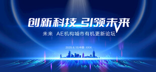 创新科技引领未来盛会
