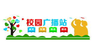 校园广播站