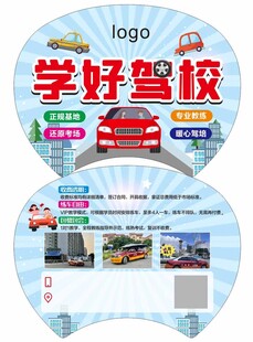 学好驾校宣传扇设计图