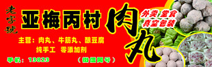 老字号肉丸店招牌