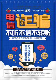 电信诈骗宣传海报