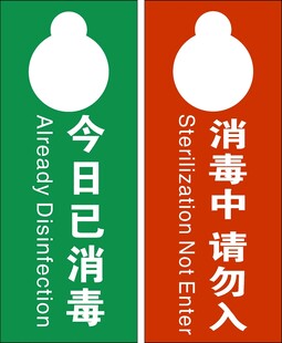 已消毒 消毒中