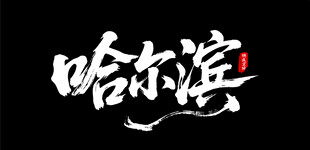 哈尔滨艺术字