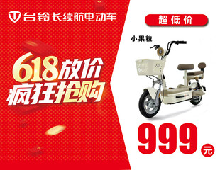 台铃电动车618