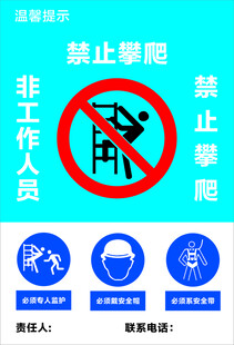禁止攀爬标识及安全提示