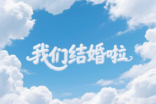 婚庆蓝天白云背景