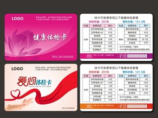 医疗卡片 健康体检卡