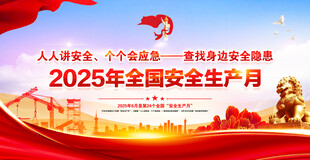 2025全国安全生月宣传图
