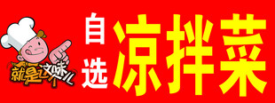 自选凉拌菜