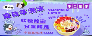 夏日缤纷软绵芋泥冰