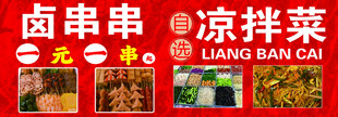 卤串串凉拌菜美食展示