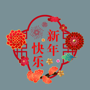 新年喜庆装饰图案