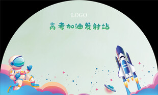高考加油发射站科技文化