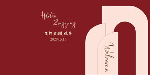 红色婚礼背景迎宾签到