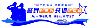 警民心连心  共建和谐