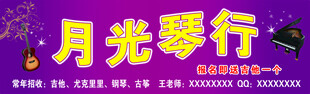 月光琴行宣传海报