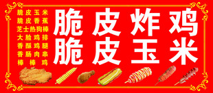 脆皮炸鸡与脆皮玉米海报
