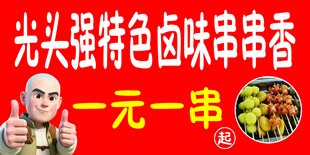 光头强特色串串香一元一串