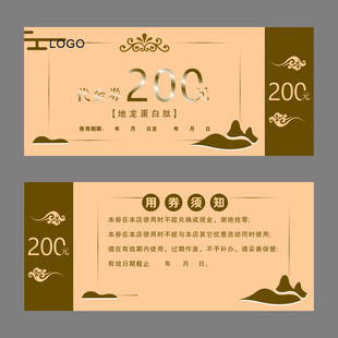 复古风200元优惠券模板