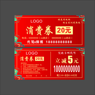 红色喜庆消费券模板
