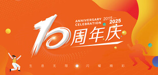 10周年庆活动宣传海报