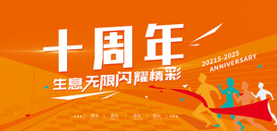 十周年庆典海报设计