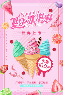 夏日冰淇淋新品甜蜜上市