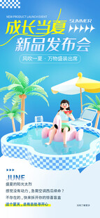 新品发布会泳池派对场景