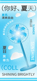 清凉夏日风扇 