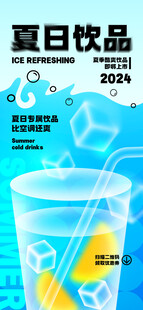 夏日清凉饮品海报展示