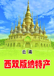 云南西双版纳特色佛塔景观
