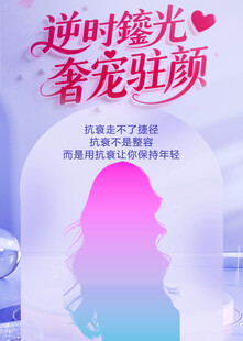 逆时光抗衰驻颜美容宣传海报