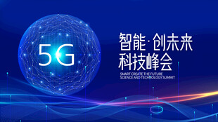 5G科技峰会智能创未来
