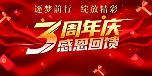 周年庆