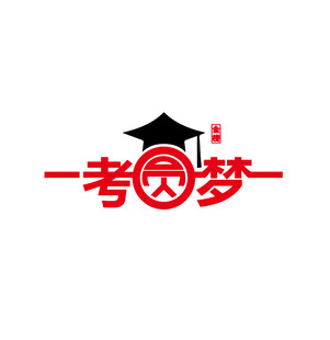 一考圆梦