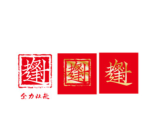 逢考必过