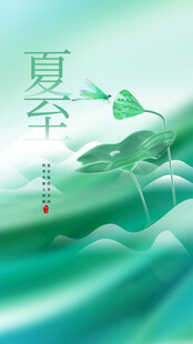 夏至