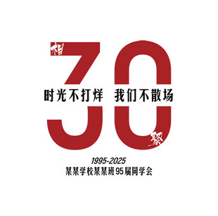30年相聚