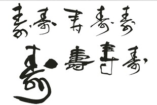 寿字