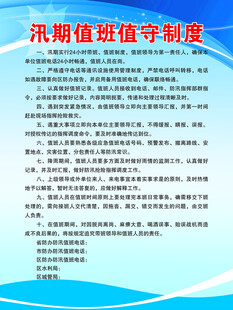 汛期值班值守制度