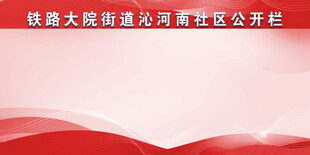 党建社区公开栏