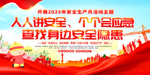 2025 安全 生产月 宣传栏