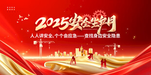 2025 安全 生产月 宣传栏
