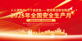 2025 安全 生产月 宣传栏
