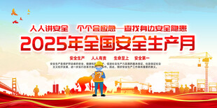 2025 安全 生产月 宣传栏